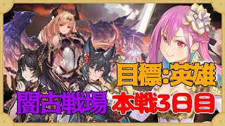 【グラブル】素人騎空士英雄を目指す！？闇古戦場本戦3日目その②！！【紫織一華】