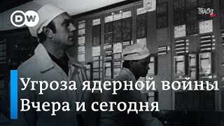 Угроза ядерной войны или катастрофы на атомной электростанции - вчера и сегодня