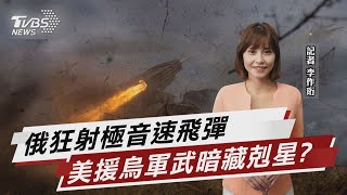 俄狂射極音速飛彈 美援烏軍武暗藏剋星?【TVBS說新聞】20230311@TVBSNEWS01