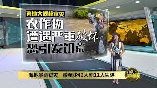 海地连日降暴雨   导致致命水灾42人丧命11人失踪 | 八点最热报 06/06/2023