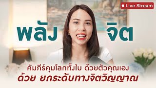 ความลับยกระดับจิตวิญญาณ สู่มิติ 5 ให้ยิ่งเติบโตภายใน ยิ่งสำเร็จภายนอกไวขึ้น และ เร็วขึ้น !