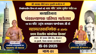 Panchkalyanak-Navgrah Tirth |15-01-25| प्रथम दिवसीय मांगलिक क्रियाएं |Ach.Gundharnandi Maharaj |P-01