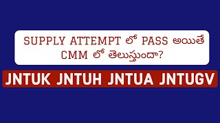 SUPPLY ATTEMPT లో PASS అయితే CMM లో తెలుస్తుందా?#jntuk #jntuh #jntua#jntugv