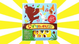 読み聞かせ絵本「ジブリだいすき♪たのしいおうた」/ Children's Book「I LOVE GHIBLI♪Funny Songs」