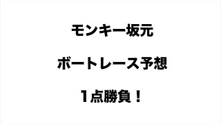 4/11.モンキー坂元予想！ボートレース蒲郡 10R