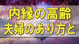 テレフォン人生相談 🌄 内縁の高齢夫婦のあり方と今後の問題!今井通子＆大迫恵美子!人生相談