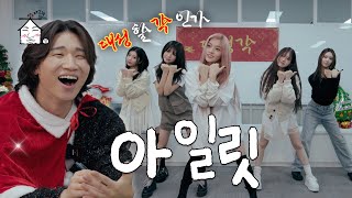 SUB My heart goes Tick-Tack for ILLIT | DAESUNGGAK returns without fail | ZIP DAESUNG ep.36