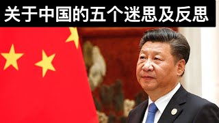 关于中国的五个迷思及反思(字幕)/Five Myths About China/王剑每日观察/20210323