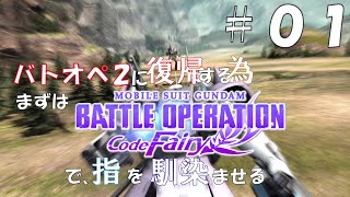 【機動戦士ガンダム バトルオペレーション Code Fairy】#01戦場の妖精たち【実況プレイ】