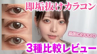 【垢抜け】みじゅたん愛用カラコンを紹介♡♡