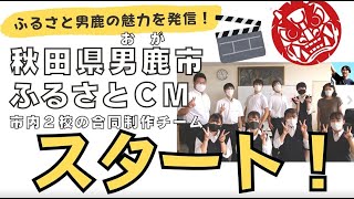 【2021】男鹿市ふるさとCM制作チーム始動！！