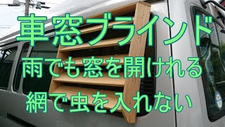 【DIY】車窓ブラインド　雨でも窓を開けれる 網で虫を入れない