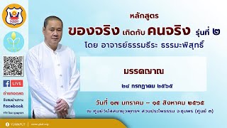 55(24-7-65)เรื่อง.มรรคญาณ ตอนที่ ๖ บรรยายโดยอาจารย์ธรรมธีระ ธรรมะพิสุทธิ์