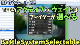 【ツクールMZ】TPBのアクティブ・ウェイトをプレイヤーが決められる  「BattleSystemSelectable.js」  | RPGツクールMZプラグイン紹介