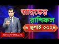 দৈনিক রাশিফল | Daily Rashifal 6 July 2024 । দিনটি কেমন যাবে। আজকের রাশিফল। Astrologer-Dr.K.C.Pal