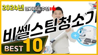 비쎌스팀청소기 베스트 인기제품추천 Top10! 가격 평점 리뷰 비교!