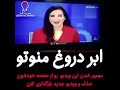 دروغ شاخدار و احمقانه شبکه ایرانستیز من و تو