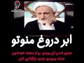 دروغ شاخدار و احمقانه شبکه ایرانستیز من و تو