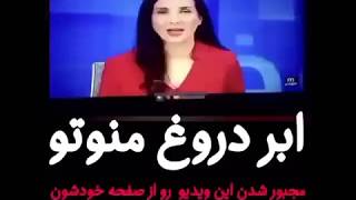 دروغ شاخدار و احمقانه شبکه ایرانستیز من و تو