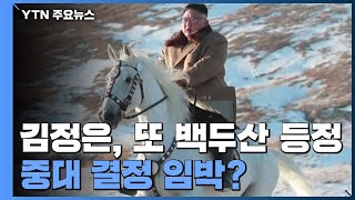 김정은, 또 백두산 등정에 전원회의 소집...'새로운 길' 모색? / YTN