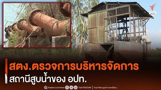 สตง.ตรวจการบริหารจัดการสถานีสูบน้ำของ อปท. | Thai PBS ESAN