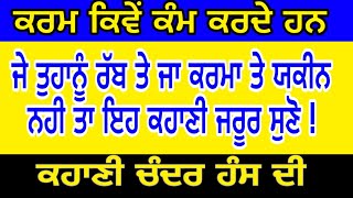 CHANDR HANS KI KAHANI || STORY OF CHANDRA HANS || HOW KARMA WORKS || ਚੰਦਰ ਹੰਸ ਦੀ ਕਹਾਣੀ, ਕਰਮ ਕੀ ਹਨ