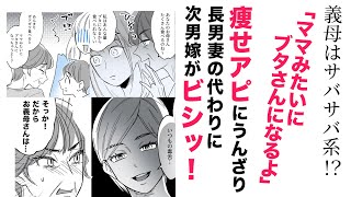 【漫画】義母はサバサバ系⁉痩せアピにうんざり【スカッと👍】何も言えない長男妻の代わりに次男妻がビシッ！