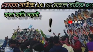 দেবতা সাউন্ড ১৬ V/S মন্ডল সাউন্ড ৩০ সালালপুরে দামুদর নদীতে পিকনিক স্পটে কম্পিটিশন 🎉🔰📢