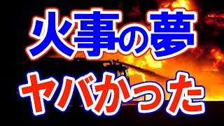 【夢占い】火事の夢、あなたも見た？何を暗示してる？かならず確認！