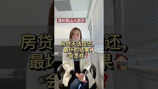 洛杉矶山火启示：房贷无法偿还，最坏的结果会怎样？ #美国加州 #买房攻略 #贷款攻略 #房产知识