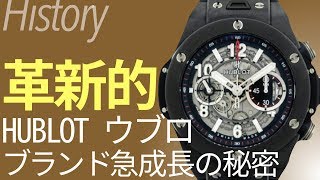 ウブロ HUBLOT は なぜここまで短期間で大きく成長できたのか｜腕時計ブランドヒストリー