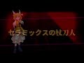 【東方アレンジ】セラミックスの杖刀人【東方鬼形獣】