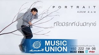 Portrait - ที่ใดมีรักที่นั่นมีทุกข์ [Official Audio]