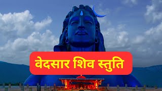 Vedsar Shiv Stuti with Lyrics | Written by Adi Shankaracharya | Pashunam Patim Papa Nasham Paresham