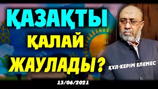 ҚАЗАҚТЫ ҚАЛАЙ ЖАУЛАДЫ?-ҚҰЛ-КЕРІМ ЕЛЕМЕС