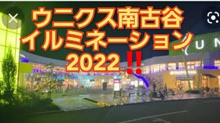 ウニクス南古谷イルミネーション2022‼️高画質動画‼️埼玉県川越市‼️2022年2月21日‼️🙇‍♂️🤣‼️