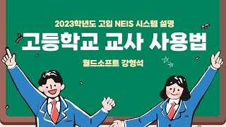 [학끼오TV]2023학년도 강원도교육감전형 나이스 시스템 설명(고등학교 업무내용)