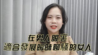 在男人眼裏這合發展暧昧聊騷的女人