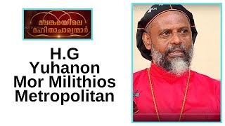 Malankarayile Mahithacharyanmar - H.G Yuhanon Mor Milithios Metropolitan