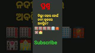 ଦିଲ୍ଲୀ ସହର କେଉଁ ନଦୀ ଅବସ୍ଥିତ?#viral#youtube #youtubeshorts#ytshorts #cute #Shorts feed #YouTubesearch