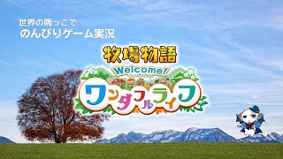 【牧場物語 Welcome！ワンダフルライフ #83】興味や好奇心は成長への活力だ！（※ネタバレあり）