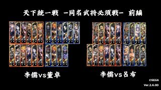 【三国志大戦5】天下統一戦 同名武将必須戦 VS董卓・呂布【Ver.2.6.0D】