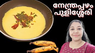 നേന്ത്രപ്പഴം പുളിശ്ശേരി | ഏത്തപ്പഴം പുളിശ്ശേരി |Pazham Pulissery | Banana pulissery recipe malayalam