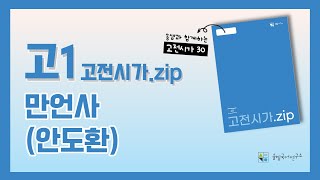 [솔빛국어] 송샘과 함께하는 고1 문학 작품 #안도환 #만언사