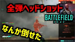 【BF2042】【単発】なんか初心者がチーターをたまたま倒しちまったんだが…【battlefield】【バトルフィールド】【battlefield2042】