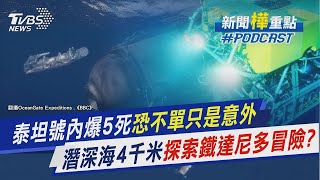 泰坦號內爆5死恐不單只是意外 潛深海4千米探索鐵達尼多冒險?｜新聞