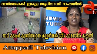 മുഖം മറച്ചു ഗ്ലാസ് ചവിട്ടിപ്പൊളിച് കള്ളൻമാർ CCTV യിൽ കുടുങ്ങി അകത്തായി