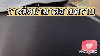 ฉีดน้ำยาสลายคราบ ร้าน 1 คาร์แคร์ พัทยา