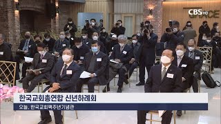 [CBS 뉴스] 한교총 신년하례회 \