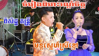 ចំរៀងពិរោះរណ្តំចិត្ត មន្តស្នេហ៍ស្រីខ្មៅcoverពិសិដ្ឋតន្រ្តី | By Banleab HD